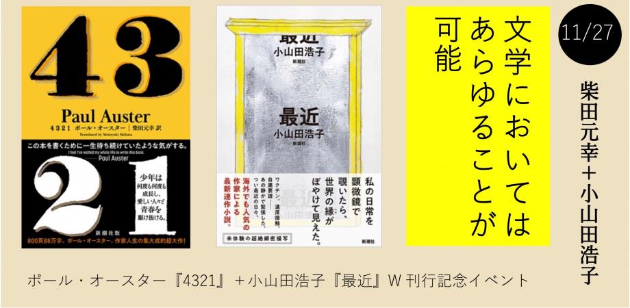 柴田元幸＋小山田浩子『文学においてはあらゆることが可能』/ポール  