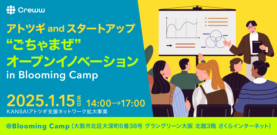 アトツギ and スタートアップ "ごちゃまぜ" オープンイノベーション in Blooming Camp