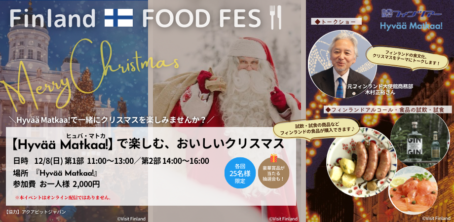 Hyvää Matkaa!】で楽しむ、おいしいクリスマス | Peatix