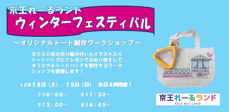 京王れーるランド】オリジナルトートバッグ制作ワークショップ | Peatix