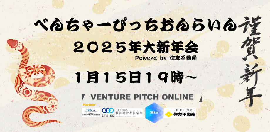 VENTURE PITCH ONLINE 2025年大新年会!