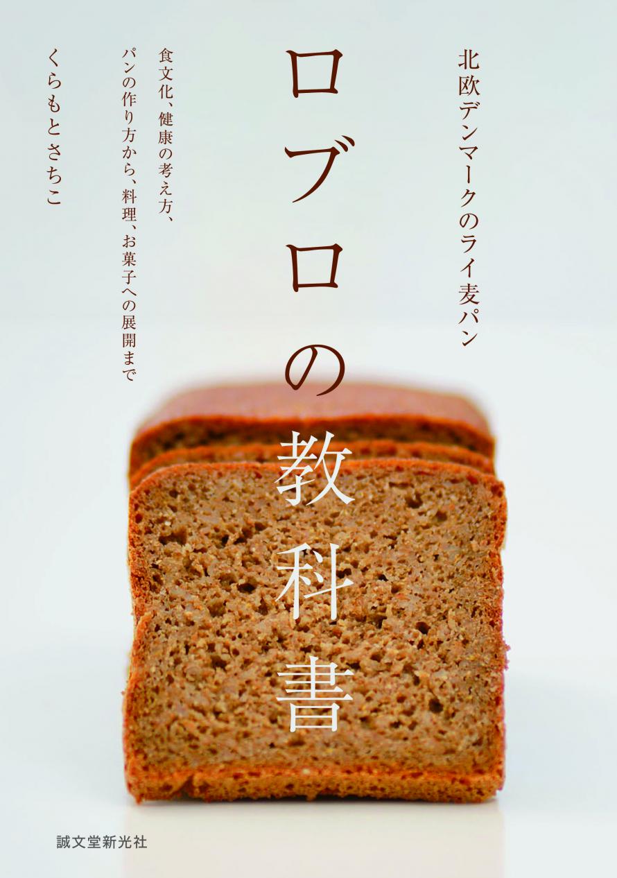 ロブロ」と歩んだ1000年の歴史。デンマークのライ麦文化を学び食べる  