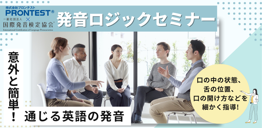 <英語発音のポイントを学べる!オンラインセミナー 年末キャンペーン価格!> 『発音ロジックセミナー』 1Dayコース(12月8日)【発音アプリ ...
