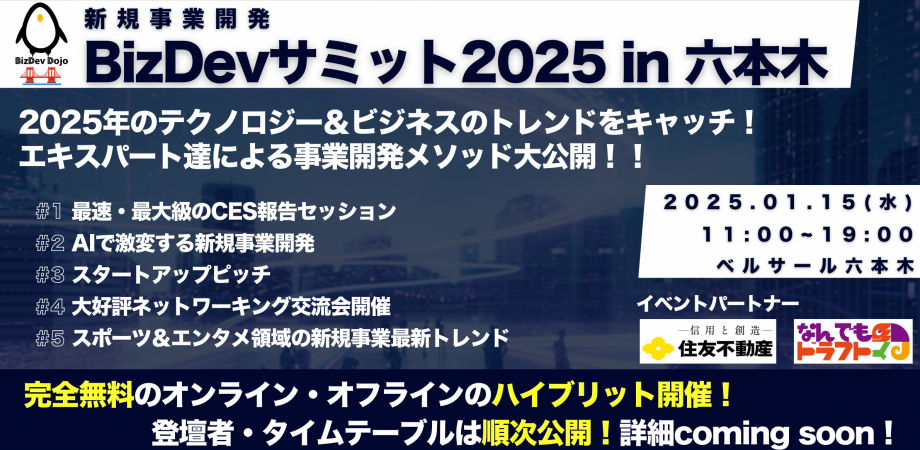 【ハイブリッド開催】BizDevサミット2025 @ベルサール 六本木(事業開発担当者・投資家・スタートアップの大交流会も開催)
