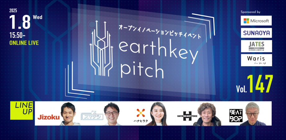 【新規事業担当者必見!!】未来を覗けるスタートアップピッチイベント 【earthkey pitch vol.147】