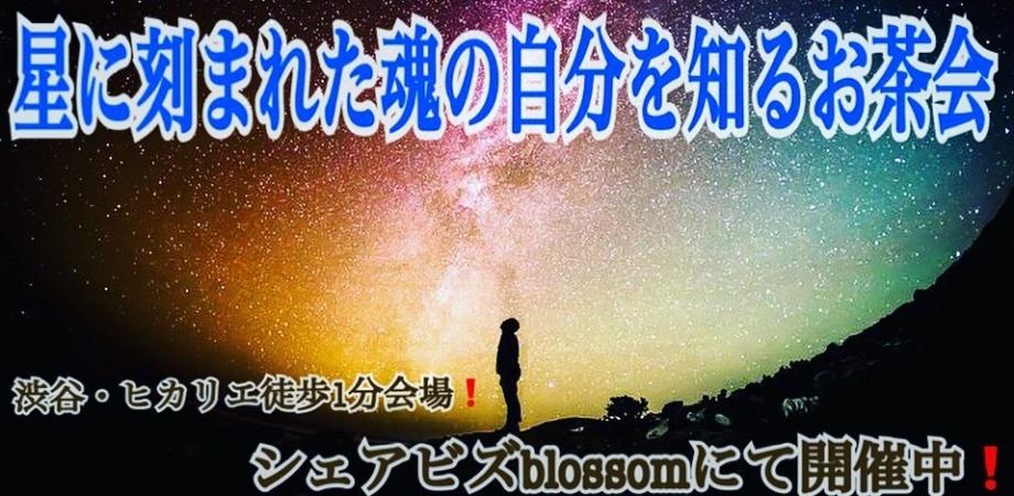 帰ってきた！（鑑定書付）星に刻まれた魂の自分を知るお茶会 | Peatix 
