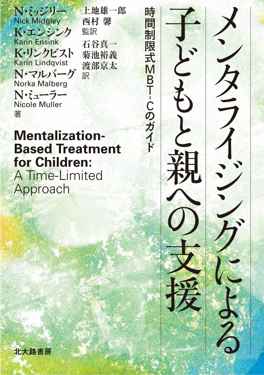メンタライゼーションと境界パーソナリティ障害 : MBTが拓く精神分析的精神療… メンタライゼーション実践ガイド―境界性パーソナリティ障害への