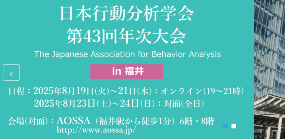 一般社団法人日本行動分析学会 第43回年次大会（福井