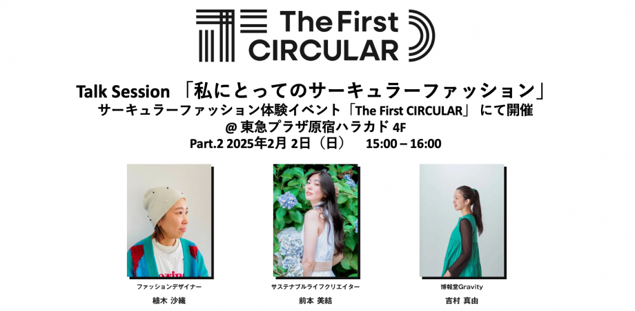 吉村結 The First CIRCULAR】Talk Session 「私にとってのサーキュラーファッション」 | Peatix