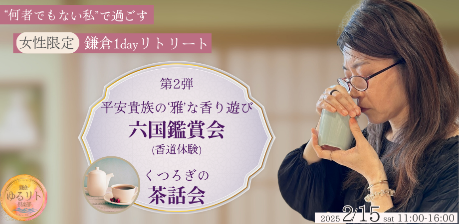 鎌倉ゆるリト倶楽部#2　平安貴族の香木遊び「六国(りっこく)鑑賞会&くつろぎの茶話会」