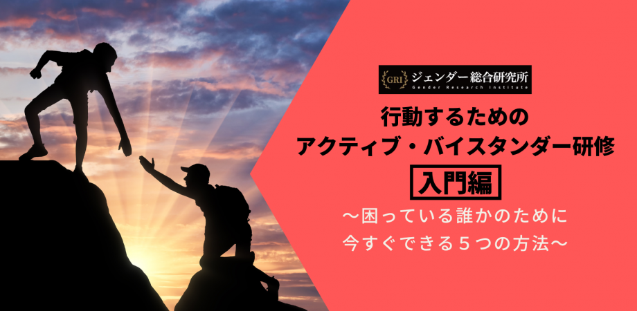【第35回】行動するためのアクティブ・バイスタンダー研修<入門編>〜困っている誰かのために、今すぐできる5つの方法〜 | Peatix