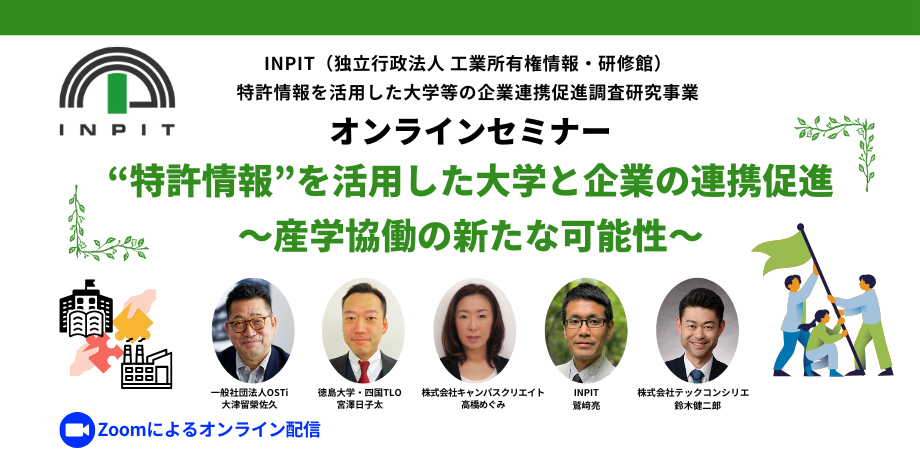 Allocation Inpit INPIT主催オンラインセミナー「特許情報を活用した大学と企業の連携促進~産学協働の新たな可能性~」 | Peatix