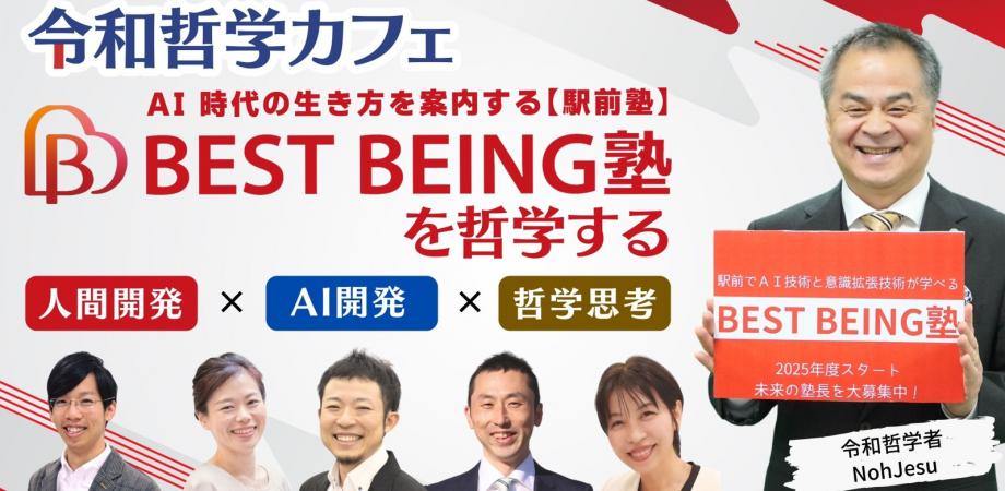 2/17〜3/5】令和哲学カフェ_BEST BEING塾を哲学する（3/12まで
