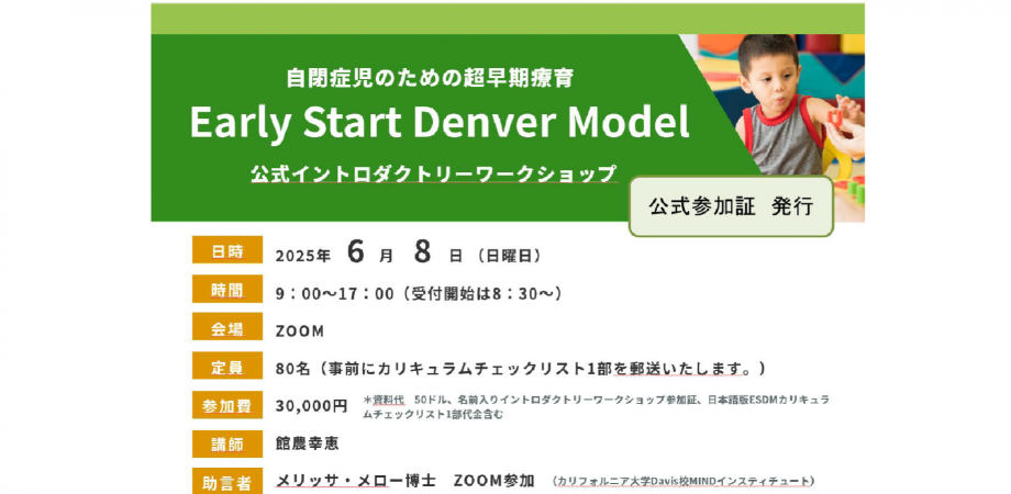 Early Start Denver Model アーリースタートデンバーモデル Early Start Denver Model アーリースタートデンバーモデル