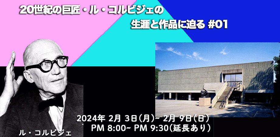 20世紀の巨匠・ルコルビジェの生涯と作品に迫る #02 | Peatix