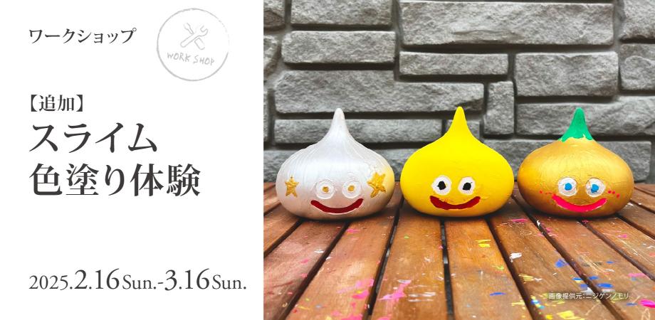 追加】2/16(日)～3/16(日)【ワークショップ】スライム色塗り体験