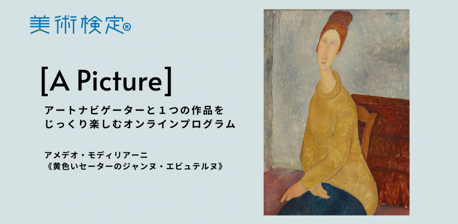 貴重　絵画　モディリアーニ　有名作　黄色いセーターを着たジャンヌ・エビュテルヌ モディリアーニ ～ 黄色いセーターのジャンヌ・エビュテルヌ（S