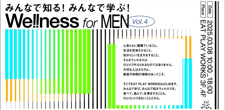 みんなで知る!みんなで学ぶ!We!!ness for MEN vol.4