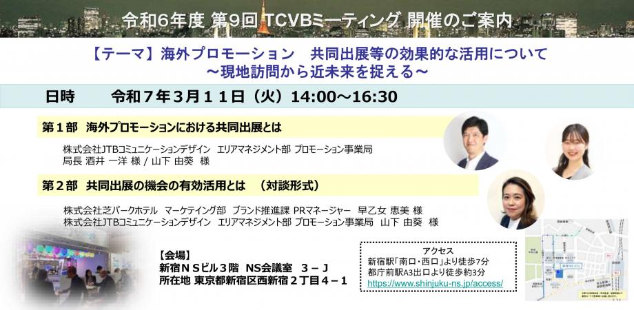 令和6年度 第9回 TCVBミーティング開催のご案内 「海外プロモーション 共同出展等の効果的な活用について～現地訪問から近未来を捉える ...