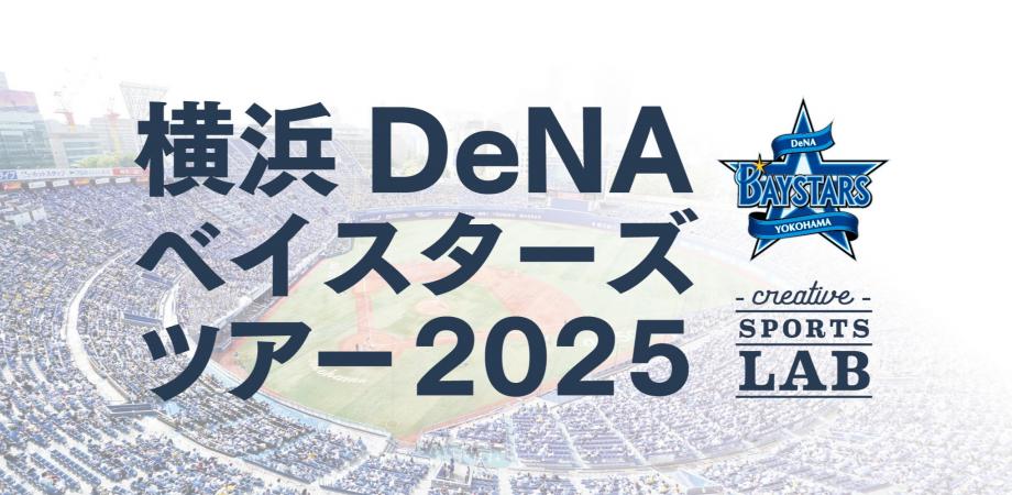 横浜DeNAベイスターズ ツアー 2025」オープン戦 | Peatix