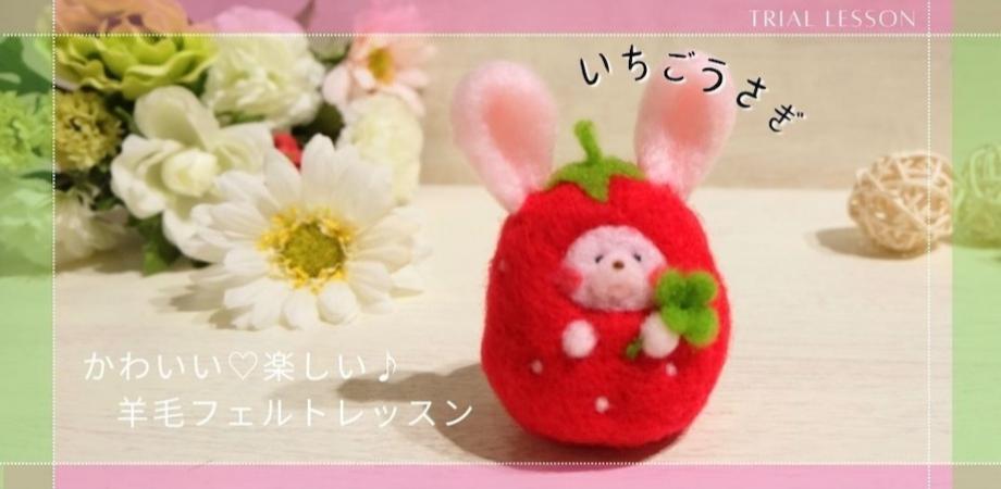 春の人気レッスン】羊毛フェルトのいちごうさぎ ＠横浜 保土ヶ谷教室