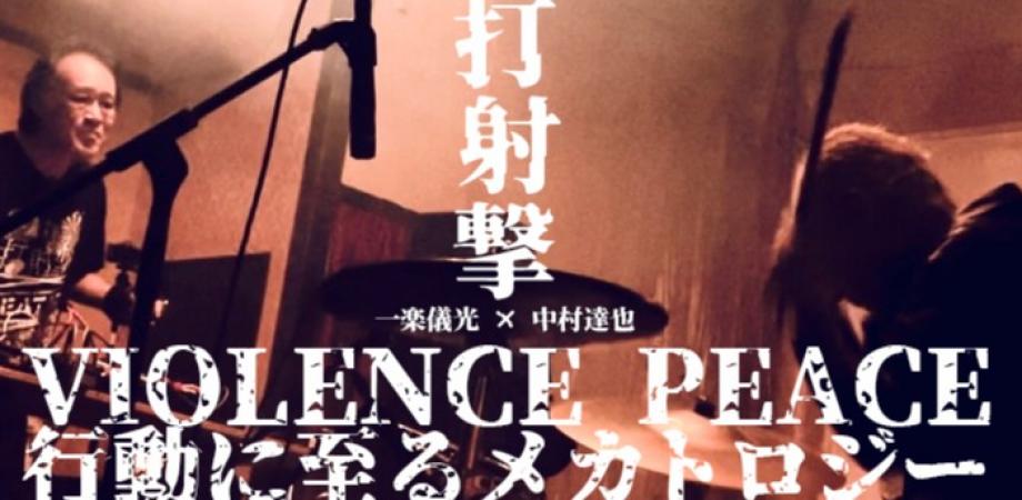 中村達也 TURN ON THE LIGHT　ヘヴィメタル　ジャパメタ 打射撃｜一楽儀光 × 中村達也 “VIOLENCE PEACE 行動に至るメカトロジー
