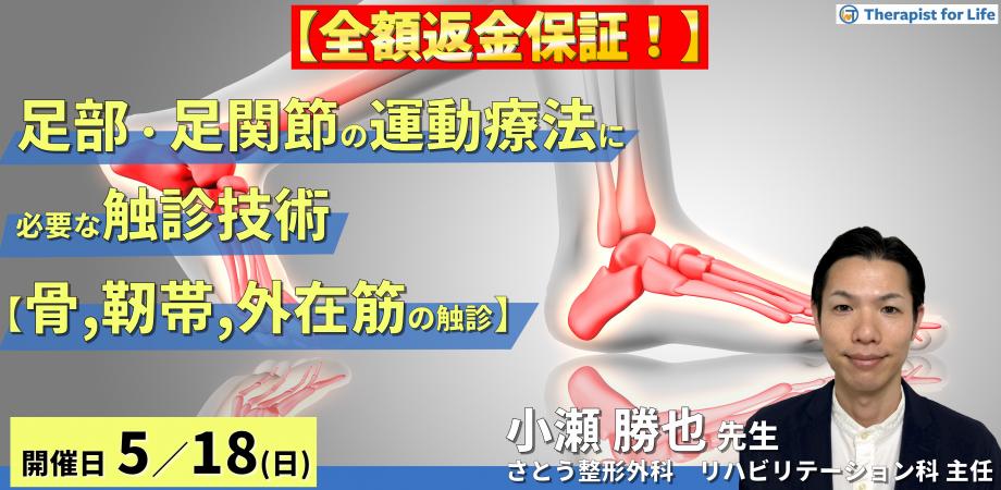 ※締切り間近【全額返金保証付き】足部・足関節の評価・運動療法に必要な臨床的触診技術１【骨・靭帯・外在筋の触診】〜骨・筋軟部組織・神経の触診を臨床で活かすコツ～　講師：小瀬勝也先生 