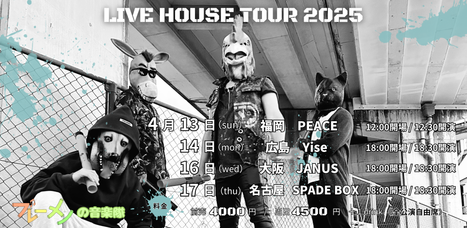 ブレーメンの音楽隊【Live House Tour 2025】in 名古屋 SPADE