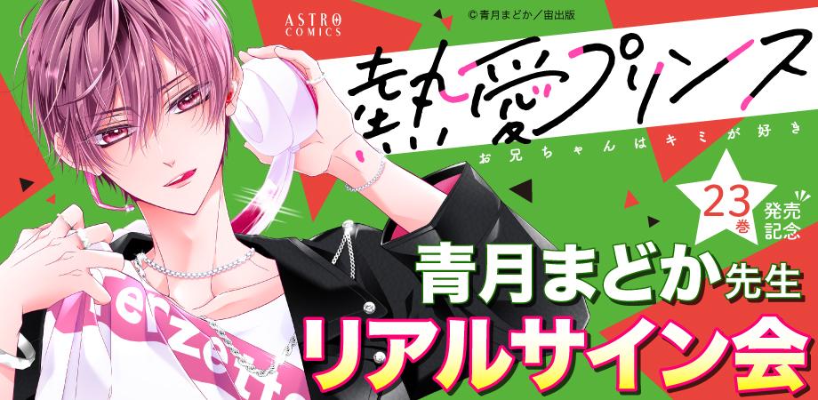 【全巻セット】熱愛プリンス 1-23巻(既刊)/青月まどか 熱愛プリンス 全巻 1-23巻 青月まどか ドラマ化 初版本多数 購入