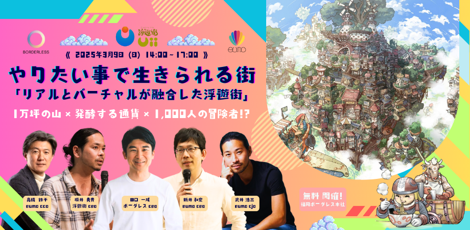 【3/9(日)開催】やりたい事で生きられる街の作り方 「リアルとバーチャルが融合した浮遊街」 | Peatix