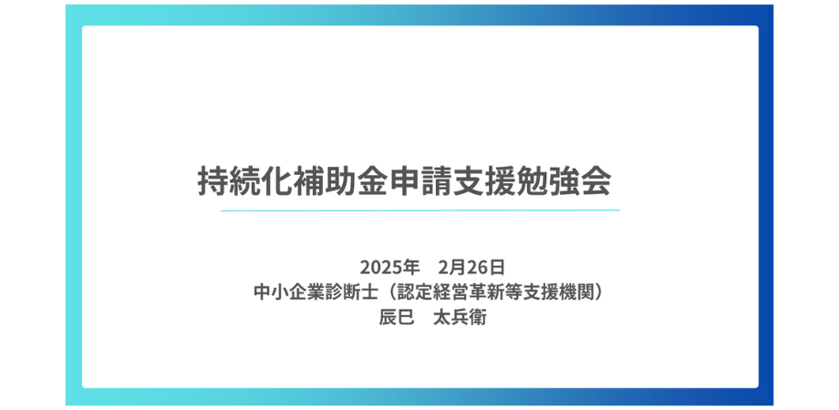 持続化補助金申請支援勉強会 / 辰巳太兵衛