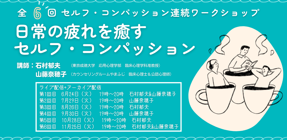 セルフ・コンパッション連続ワークショップ