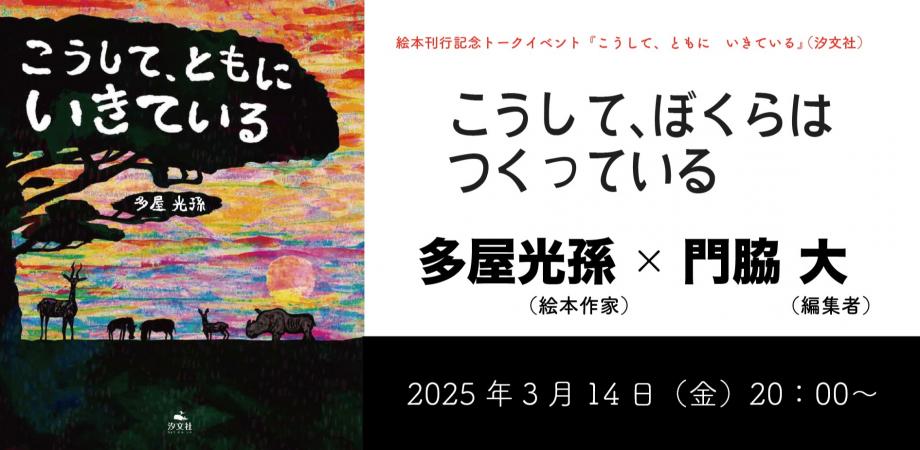 絵本『こうして、ともに いきている』 刊行記念トークイベント こうして、ぼくらはつくっている | Peatix