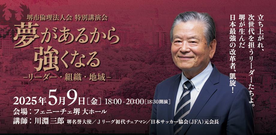 堺名誉大使／Jリーグ初代チェアマン 川淵三郎氏講演会「夢がある