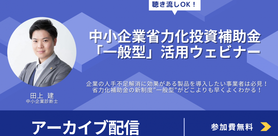 【アーカイブ配信】【業界最速報! 】中小企業省力化投資補助金「一般型」活用ウェビナー /YKFC主催