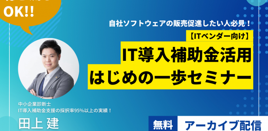 【アーカイブ配信】【ITベンダー向け】IT導入補助金活用はじめの一歩セミナー/YKFC主催