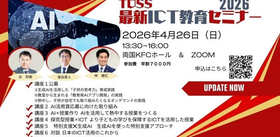 最新ICT教育セミナー2026 (ハイブリッド開催)