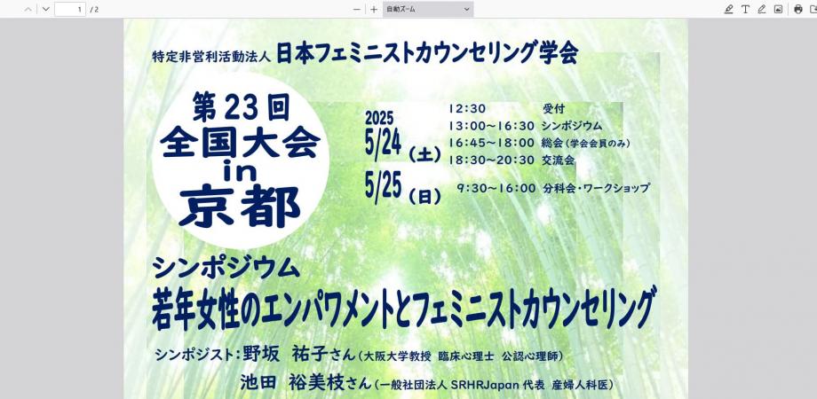 日本フェミニストカウンセリング学会全国大会in京都2025