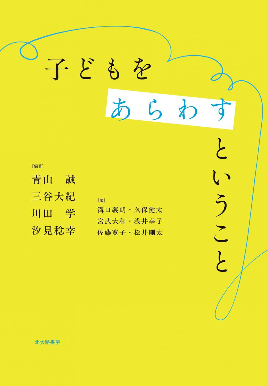 終了】4/3『子どもをあらわすということ』刊行記念オンライン