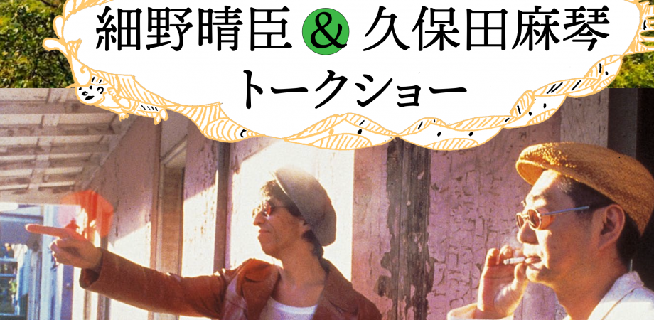 しまんと芸術祭Vol.2』感性をひらく日 in 四万十 細野晴臣＆久保田麻琴