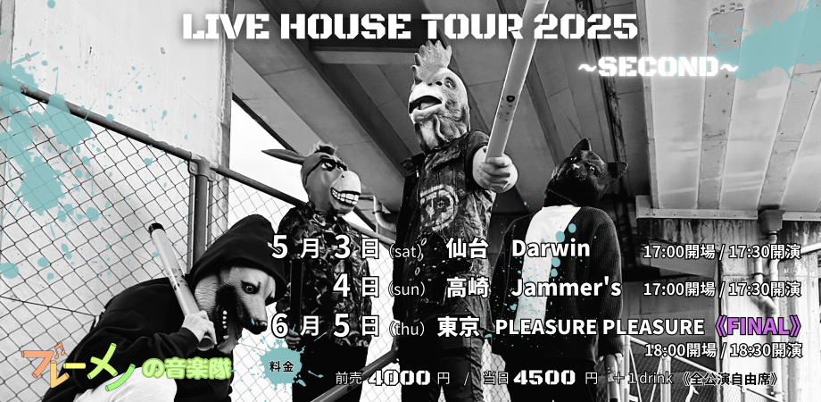 ブレーメンの音楽隊【Live House Tour 2025】in 東京 SHIBUYA PLEASURE