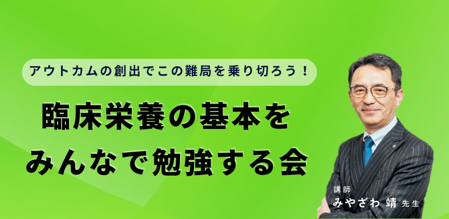 2025年6月10日 血液と画像のデータが語る栄養サポート［申込期間