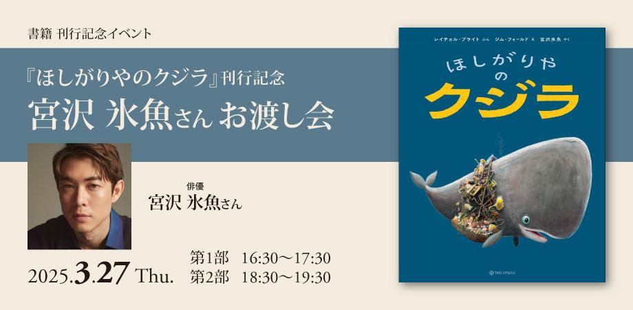 ほしがりやのクジラ 宮沢氷魚 3/27(木)開催『ほしがりやのクジラ』