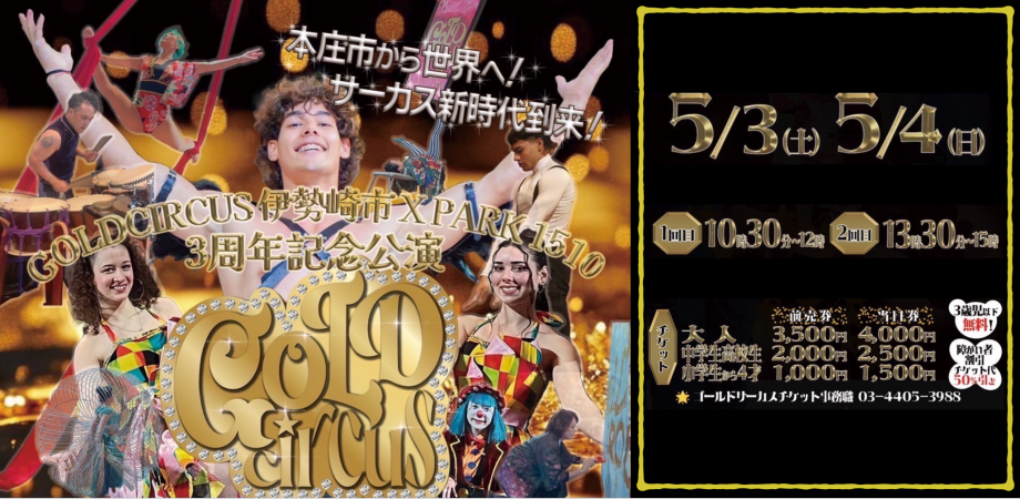 GOLD CIRCUS 伊勢崎市 XPARK1510 3周年記念公演 | Peatix