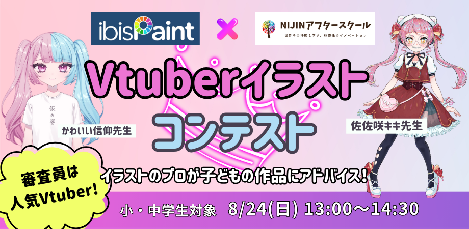 【審査員は人気Vtuber！】アイビスペイント×NIJINアフタースクール　Vtuberイラストコンテスト（小・中学生対象） 