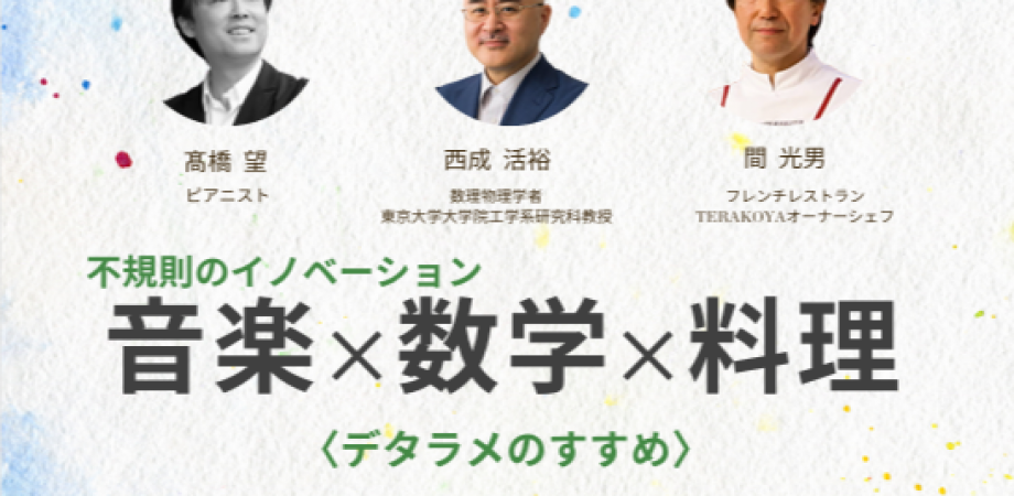 音楽 x 数学×料理 〜デタラメのススメ~