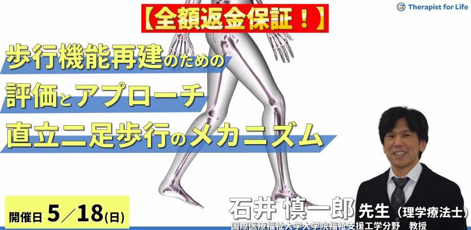 ※締切り間近【全額返金保証付き】歩行機能再建のための評価とアプローチ①～直立二足歩行のメカニズム編～　講師：石井慎一郎先生