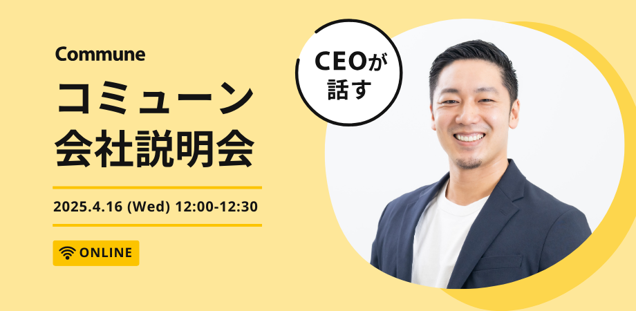 採用情報 | コミューン株式会社