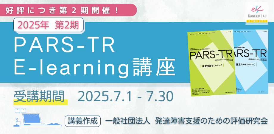 PARS-TR E-learning講座【2025年 第2期】 | Peatix