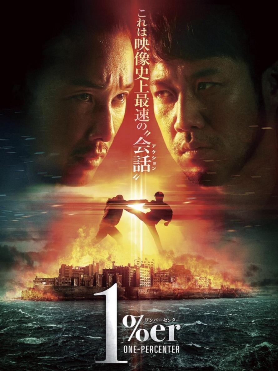 1%er ワンパーセンター』DVD/Blu-ray販売記念イベント大阪